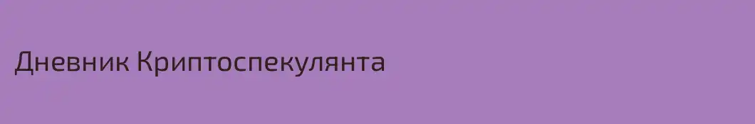 Дневник Криптоспекулянта